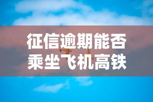 征信逾期能否乘坐飞机高铁