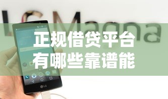 正规借贷平台有哪些靠谱能借钱