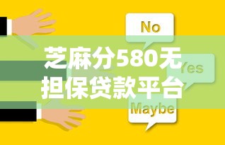 芝麻分580无担保贷款平台推荐
