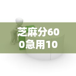 芝麻分600急用1000借款平台推荐