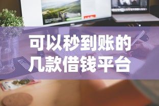 可以秒到账的几款借钱平台9月必讲这5个！本文为您全面了解！