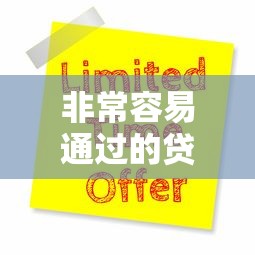 非常容易通过的贷款软件10月秒下款的可选的余地很大！本文为您细致探寻这五个黑户网贷软件！
