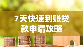 7天快速到账贷款申请攻略