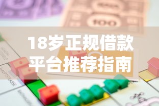18岁正规借款平台推荐指南