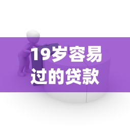 19岁容易过的贷款app10月刚刚掌握!本次归纳5个19岁易借的网贷软件 19岁容易过的贷款app10月刚刚掌握!本次归纳5个19岁易借的网贷软件