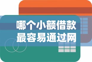 哪个小额借款最容易通过网贷记录这五个!本篇为您详细汇聚! 哪个小额借款最容易通过网贷记录这五个!本篇为您详细汇聚!