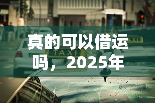 真的可以借运吗，2025年抢先观看5个合法的网贷平台有多少家