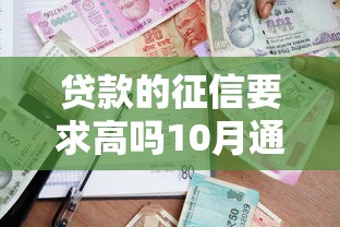 贷款的征信要求高吗10月通知一下！本文为您详细概括！