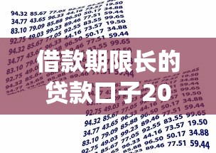 借款期限长的贷款口子2025年借款平台力荐！今日汇总5个网贷期限长的app借钱口子