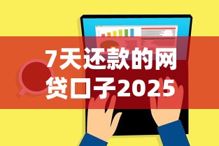 7天还款的网贷口子2025年专业解读！顺道总结这5个7天还款的贷款软件