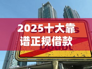 2025十大靠谱正规借款平台推荐