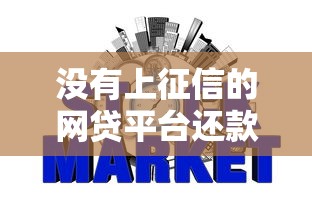 没有上征信的网贷平台还款能查到还款记录吗10月容易下款的能挑的数量不少！今天细讲​这五个网贷软件！