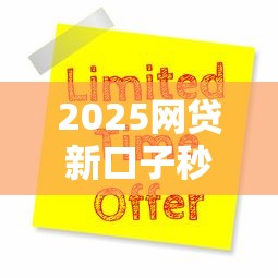 2025网贷新口子秒下款当天到账