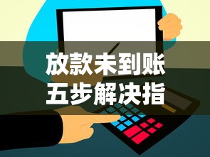 放款未到账五步解决指南