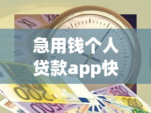 急用钱个人贷款app快速放款
