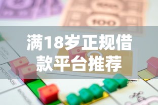 满18岁正规借款平台推荐