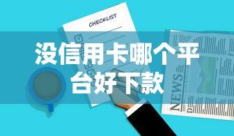 没信用卡哪个平台好下款