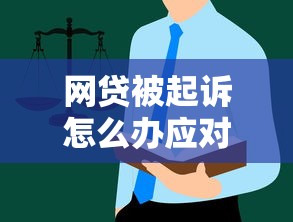 网贷被起诉怎么办应对指南