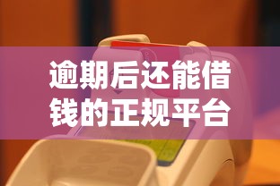 逾期后还能借钱的正规平台推荐