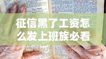 征信黑了工资怎么发上班族必看