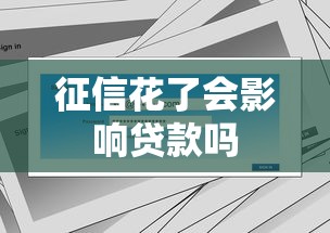 征信花了会影响贷款吗