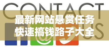 最新网站悬赏任务快速搞钱路子大全