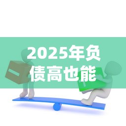 2025年负债高也能过的网贷推荐