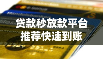 贷款秒放款平台推荐快速到账