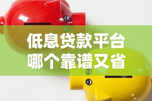 低息贷款平台哪个靠谱又省钱