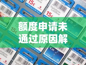 额度申请未通过原因解析