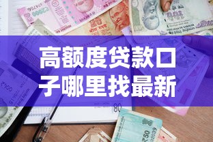 高额度贷款口子哪里找最新推荐