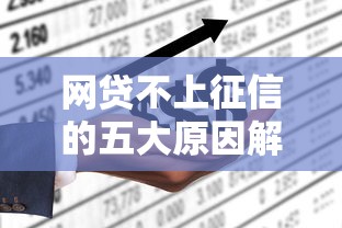 网贷不上征信的五大原因解析
