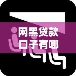 网黑贷款口子有哪些可靠选择