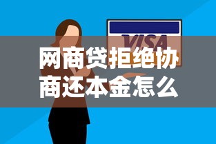 网商贷拒绝协商还本金怎么办