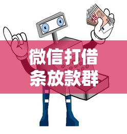 微信打借条放款群安全借贷指南
