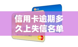 信用卡逾期多久上失信名单
