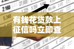 有钱花贷款上征信吗立即查详情