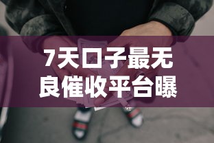 7天口子最无良催收平台曝光