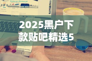 2025黑户下款贴吧精选5大口子