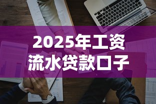 2025年工资流水贷款口子大全