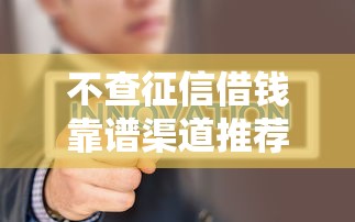 不查征信借钱靠谱渠道推荐