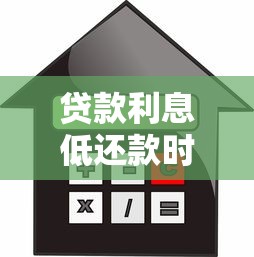 贷款利息低还款时间长的正规平台