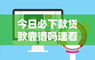 今日必下款贷款靠谱吗速看最新评测