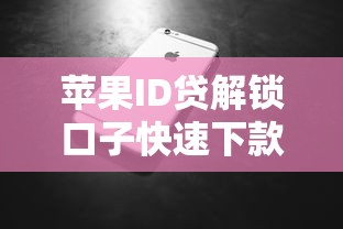 苹果ID贷解锁口子快速下款攻略
