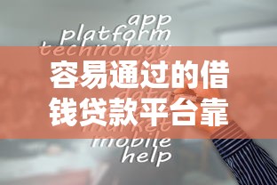 容易通过的借钱贷款平台靠谱吗