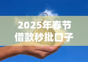 2025年春节借款秒批口子推荐