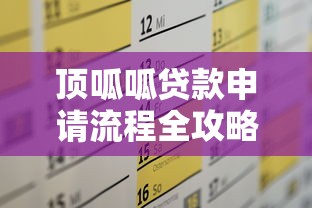 顶呱呱贷款申请流程全攻略