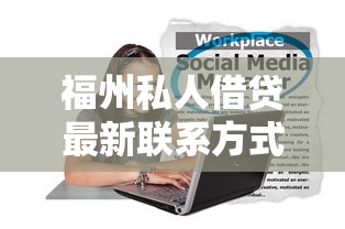 福州私人借贷最新联系方式大全