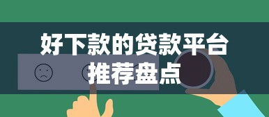 好下款的贷款平台推荐盘点