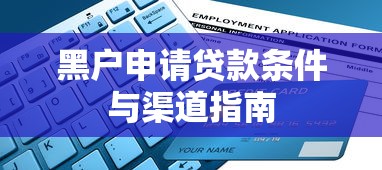 黑户申请贷款条件与渠道指南